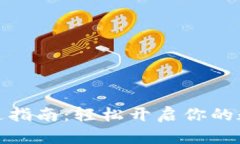 小狐钱包开通指南：轻松开启你的数字钱包之旅