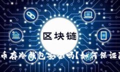 比特币存冷钱包安全吗？如何保证隐私？