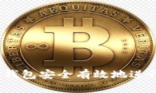  如何通过TP钱包安全有效地进行冷钱包转账