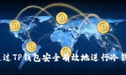  如何通过TP钱包安全有效地进行冷钱包转账
