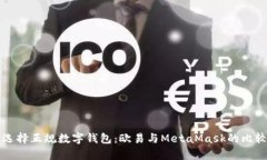 如何选择正规数字钱包：欧易与MetaMask的比较分析