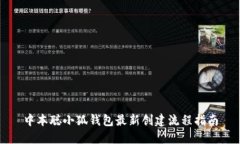 中本聪小狐钱包最新创建流程指南