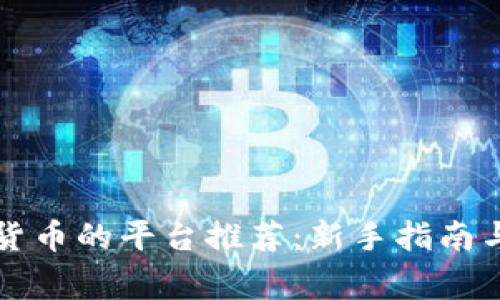 购买加密货币的平台推荐：新手指南与注意事项