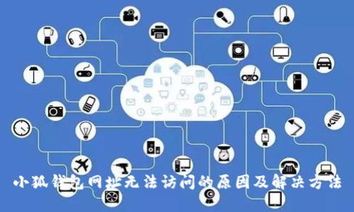 小狐钱包网址无法访问的原因及解决方法