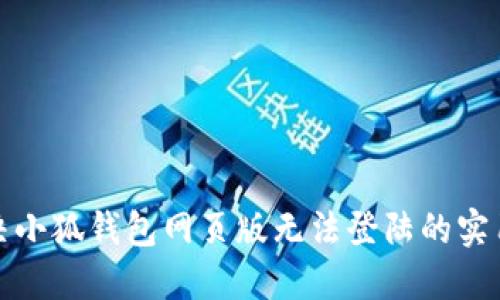 : 解决小狐钱包网页版无法登陆的实用方法