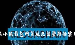 : 解决小狐钱包网页版无法登陆的实用方法