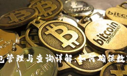 USDT冷钱包管理与查询详解：如何确保数字资产安全