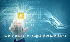如何使用MetaMask安全管理和交易NFT