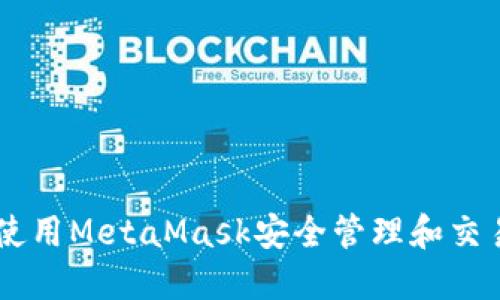 如何使用MetaMask安全管理和交易NFT