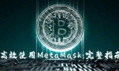 手机上如何高效使用MetaMask：完整指南与实用技巧