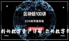 MetaMask支持的数字资产详解：你的数字钱包能存哪