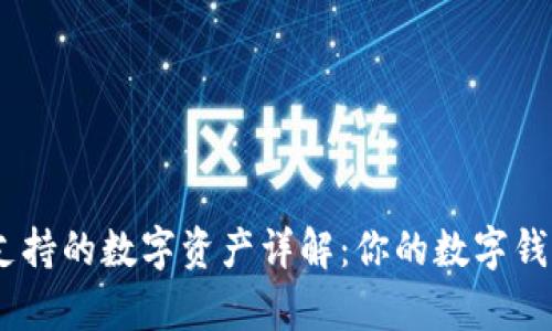 MetaMask支持的数字资产详解：你的数字钱包能存哪些？