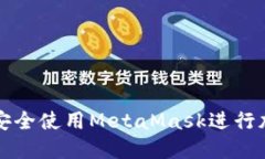 在中国如何安全使用MetaMask进行加密货币交易