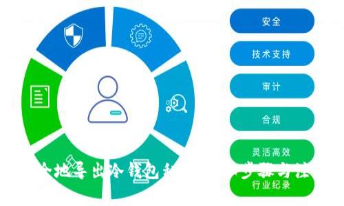 如何安全地导出冷钱包私钥：详细步骤与注意事项