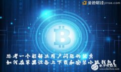 思考一个能解决用户问题的优秀  如何在苹果设备