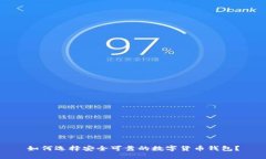 如何选择安全可靠的数字货币钱包？