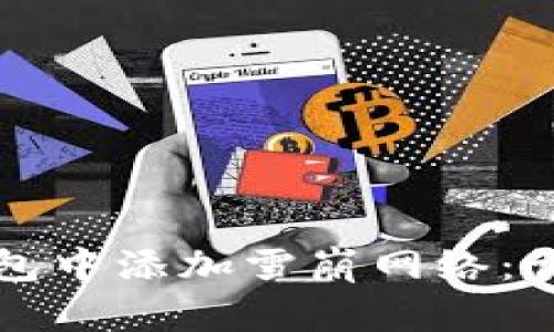 如何在小狐钱包中添加雪崩网络：详细步骤与指南