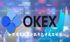 如何简单地在小狐钱包中更改昵称