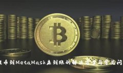 Heco提币到MetaMask未到账的解决方案与常见问题解