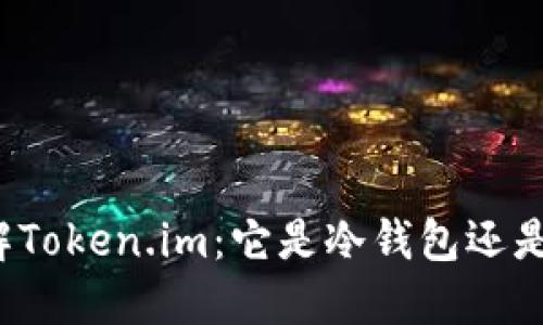 深入了解Token.im：它是冷钱包还是热钱包？