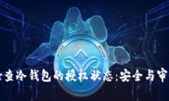 如何检查冷钱包的授权状态：安全与审计指南