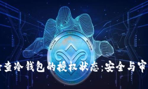 如何检查冷钱包的授权状态：安全与审计指南