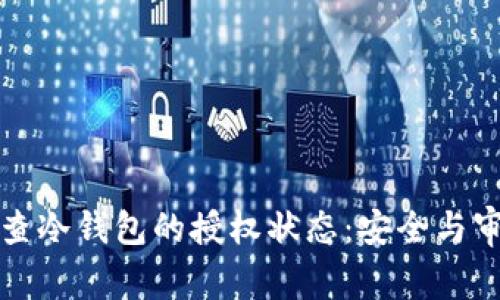 如何检查冷钱包的授权状态：安全与审计指南