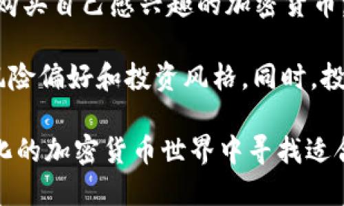   最新加密货币新闻的研发与市场动态分析 / 
 guanjianci 加密货币, 区块链, 市场动态 /guanjianci 

近年来，加密货币的快速发展在金融市场上引起了广泛关注，尤其是在比特币、以太坊等知名币种的推动下，全球加密货币市场的规模持续扩大。尽管如此，加密货币市场仍然处于不断变化之中，政策监管、技术创新以及市场趋势等各种因素都会对其产生重要影响。本篇文章将详细介绍当前加密货币的最新动态，深入探讨其背后的技术、市场状况以及未来的潜在发展方向。

一、加密货币的基本概念

加密货币是一种通过密码学技术保护的虚拟货币，它基于区块链技术，具有去中心化、匿名性、不可篡改等特性。作为一种新兴的金融资产，加密货币不依赖于中央银行或政府机构的支持，其价值通常由市场供需关系决定。比特币（Bitcoin）是最早的也是最知名的加密货币，自2009年问世以来，其价格和应用逐渐引起越来越多投资者和用户的青睐。

二、近期市场动态概述

最近几个月，加密货币市场经历了显著的波动。例如，在2023年初，比特币的价格一度突破6万美元，但随后由于全球经济形势以及主要国家对加密货币的监管政策收紧，市场开始出现调整。以太坊、瑞波币（Ripple）等数字货币的价格也受到了一定程度的影响。

在2023年的第二季度，随着一些国家逐渐出台更加友好的监管政策和法律框架，加密货币市场再度复苏，多个新项目和平台也纷纷涌现。特别是在去中心化金融（DeFi）和非同质化代币（NFT）领域，一些创新应用吸引了大量用户和投资。

三、政策与监管对市场的影响

加密货币的规范化与监管一直是市场关注的焦点。在许多国家，政策的变化会对加密货币的合法性、税收、交易所的运作等方面产生深远影响。例如，美国证券交易委员会（SEC）对于加密货币的监管政策在近年相对严格，这使得一些加密货币项目在同类市场中受到更大挑战。

在一些国家，比如日本和新加坡，政府对加密货币采取了更为包容的政策，允许其合法存在和交易，这也使得相关市场受益良多。政策的松动不仅能为投资者提供信心，还能促进技术创新以及新的市场模式的建立。

四、技术创新与区块链生态的演进

技术进步是推动加密货币和区块链生态发展的关键因素之一。近年来，各类技术创新不断涌现，例如闪电网络（Lightning Network）和分片（sharding）等技术旨在提升网络的交易速度和降低交易成本。此外，以太坊2.0的升级也在积极进行中，旨在改善网络的可扩展性和安全性。

随着区块链生态的不断演进，越来越多的企业开始重视将区块链技术应用于实际场景中。例如，许多金融机构已经在尝试使用区块链技术进行跨境支付与清算，同时供应链管理、数字身份验证等领域也通过区块链技术实现了更高的透明度和效率。

五、未来的市场展望

尽管当前加密货币市场仍然面临着诸多挑战，但从长期来看，加密货币和区块链技术的前景依然被广泛看好。许多行业专家相信，随着技术不断成熟以及监管逐步完善，加密货币将逐渐融入到主流金融体系中，为用户和投资者带来更多的便利与机会。

未来，加密货币的使用场景也将不断拓展，除了传统的投资交易外，其在支付、资产管理、供应链金融等方面的应用将持续推动市场的发展。随着数字经济的兴起，加密货币可能将成为新的数字资产类别，吸引全球更多的用户参与其中。

六、可能相关的问题分析

问题一：加密货币如何保证安全性？

加密货币的安全性主要依赖于区块链技术和密码学原理。区块链是一种去中心化的分布式账本，所有交易记录都被存储在网络中的每一个节点上，这极大地提高了数据的透明性和安全性。而密码学则用于保护用户的身份信息和交易安全，确保没有外部力量能够篡改交易。

然而，加密货币也面临着一些安全隐患，例如交易所遭受黑客攻击、用户私钥泄露等。因此，用户在使用加密货币时，应该注意保护自身的安全，采用双重身份验证、冷存储等方法确保自己的资金安全。此外，各大交易平台也需要加强自身的安全措施，定期进行安全审计。

问题二：加密货币的投资风险有哪些？

虽然加密货币市场提供了丰厚的利润机会，但投资风险同样不可忽视。首先，由于市场波动性较大，投资者可能在短期内面临巨大的亏损。其次，市场的监管政策不断变化，可能导致某些加密货币的合法性受到质疑。此外，存在着许多欺诈项目和庞氏骗局，投资者需要提高警惕。

为了降低投资风险，建议投资者在进入市场前做好充分的调研，了解市场的基础知识，合理分散投资组合，切勿把所有资金投入到单一币种中。同时，要保持冷静的投资心态，避免因市场波动而做出冲动决策。

问题三：如何选择合适的加密货币？

选择合适的加密货币需要从多个方面综合考虑。首先，可以研究币种的白皮书，这是了解其技术背景、应用场景和市场前景的重要文献。其次，考察项目团队的背景与经验，也可以通过已有用户的反馈来综合评估项目的可行性。

除了基本面因素，市场的技术分析亦不可忽视，可以通过分析价格走势、成交量等技术指标来判断市场的情绪与趋势。同时，也要留意市场的技术发展与社区的活跃度，这对于未来币种的表现有着重要影响。总之，选择合适的加密货币应结合基本面、技术面和市场趋势等多个维度进行综合分析。

问题四：加密货币的未来发展趋势如何？

展望未来，加密货币将朝向更广泛的应用方向发展。首先，预计更多传统金融机构将接纳加密货币，例如大型银行与支付公司可能会推出数字货币的服务，从而进一步便利用户的支付体验。其次，随着去中心化金融（DeFi）和NFT等新兴应用的发展，加密货币的使用场景将不断增多，吸引更多用户参与。

在监管方面，虽然各国对加密货币的态度各异，但全球范围内对于加密货币的监管和合规性将逐步加强，以保护投资者权益并促进市场的健康发展。另外，技术进步将推动加密货币的可扩展性与安全性提升，例如以太坊2.0的成功实施预计将为这一领域带来新的变革。从长远来看，加密货币有可能成为一种主流的数字资产类别，被广泛应用于各个行业和领域。

问题五：如何参与加密货币的投资与交易？

参与加密货币的投资与交易并不复杂，首先需要选择一个可靠的数字货币交易所进行注册，并完成身份验证。大多数交易所支持法币入金后，可以通过相应的交易界面直接购买自己感兴趣的加密货币。

在选择交易所时，需考虑其安全性能、手续费、可交易的币种及交易方式等。一旦完成交易入门，可以尝试不同的交易策略，比如定投、波段交易或日内交易等，以适应不同的风险偏好和投资风格。同时，投资者可借助市场行情分析工具来监控市场动态，及时调整自身策略。无论采取何种方式，合理的风险管理与心态平和都是成功的关键。

综上所述，加密货币作为一种新兴的资产类别，不仅展现了强大的创新潜力，也面临着多重挑战。用户应深入理解市场动态及技术创新，合理评估风险与机遇，以便在不断变化的加密货币世界中寻找适合自己的投资机会。