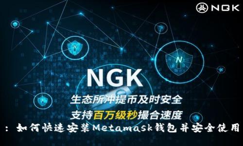 : 如何快速安装Metamask钱包并安全使用