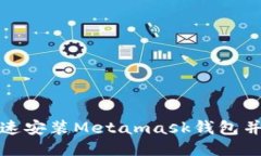 : 如何快速安装Metamask钱包并安全使用