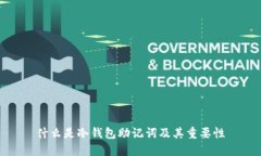 什么是冷钱包助记词及其重要性