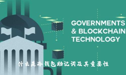 什么是冷钱包助记词及其重要性