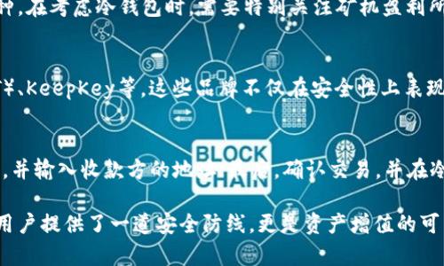    如何选择合适的冷钱包以保护您的矿机收益  / 
 guanjianci  冷钱包, 矿机, 数字资产  /guanjianci 

在区块链和数字货币的快速发展中，用户的资产安全愈发受到关注。矿机作为获得数字资产的重要工具，随之而来的收益也需要妥善存储。冷钱包的出现为这一问题提供了一种安全有效的解决方案。本文将深入探讨如何选择适合矿机用户的冷钱包，从而更好地保护您的数字资产。

冷钱包的概念及重要性
冷钱包，顾名思义，是一种不连接互联网的数字资产存储方式。与热钱包相比，冷钱包在安全性上有着显著的优势。热钱包常常暴露在网络环境中，容易受到黑客攻击和钓鱼诈骗，而冷钱包则有效避免了这些风险。

选择冷钱包来存储从矿机获得的收益，能够最大程度地保护用户的数字资产安全。一旦资产存放在冷钱包中，即使电脑被黑客攻陷，冷钱包中的资产也不会受到威胁。正因如此，越来越多的矿工开始重视冷钱包的使用。

选择适合矿机用户的冷钱包
在众多冷钱包产品中，有几个方面需要特别注意，以便选择出最适合矿机用户的冷钱包：

h41. 安全性/h4
冷钱包第一要素是安全性。用户在选择冷钱包时，应优先考虑加密强度和受到攻击的难易程度。推荐选择那些经过多重验证的知名品牌，如Trezor、Ledger等，这些钱包在加密技术上都有着成熟的设计。

h42. 兼容性/h4
矿工需要确保所选冷钱包能够支持他们的数字资产类型。不同的冷钱包支持不同的加密货币，选择前需确认该钱包是否能够存储您挖矿过程中获得的各种数字资产。例如，如果您使用矿机挖比特币，则需要确认冷钱包支持比特币存储。

h43. 使用体验/h4
冷钱包虽然强调安全性，但用户体验同样重要。用户使用冷钱包时涉及的操作应该尽量简单直观，便于矿工日常使用。很多冷钱包提供友好的软件界面，可连接电脑或手机，方便用户访问和管理自己的资产。

h44. 备份与恢复/h4
一旦用户忘记冷钱包的密码或钱包受损，资产可能会面临丢失风险。因此，可靠的备份与恢复机制至关重要。选择一些能够提供短语恢复等功能的冷钱包，可以在钱包丢失或损坏时，轻松恢复资产。

h45. 成本/h4
冷钱包的成本也是选择时不容忽视的一个方面。市面上有低至几十美元的产品，也有几百甚至上千美元的高端产品。根据自己的资产和需求，选择性价比高的冷钱包最为重要。

常见问题解答

h41. 冷钱包与热钱包有什么区别？/h4
冷钱包与热钱包的最大区别在于连接状态。热钱包始终连接互联网，方便交易和日常使用，但安全性较低，易遭受黑客攻击；而冷钱包不联网，安全性高，但使用不便，适合长时间存储资产。用户可以根据需要选择使用热钱包进行频繁交易，同时将大部分资产存储在冷钱包中以确保安全。

h42. 如何安全地备份冷钱包？/h4
备份冷钱包的安全步骤至关重要，一般情况下，用户会在钱包创建时获得一组恢复词，这些恢复词是恢复钱包的唯一途径。用户应将这些恢复词写在纸上，并保留在安全的地方，不要存储在电脑或网络环境中。在备份过程中，确保没有他人监视，避免信息泄露。

h43. 冷钱包是否支持所有类型的数字货币？/h4
并不是所有的冷钱包都支持所有类型的数字货币。在选择冷钱包时，用户应查看相应钱包的官方说明，确认其支持的币种。在考虑冷钱包时，需要特别关注矿机盈利所涉及的数字资产，确保您选择的钱包能够覆盖这些资产。

h44. 有哪些知名的冷钱包品牌值得推荐？/h4
市场上有几个知名的冷钱包品牌，比较受欢迎的包括Ledger（如Ledger Nano S和X）、Trezor（Trezor One和Model T）、KeepKey等。这些品牌不仅在安全性上表现优异，而且在用户口碑和技术支持上也得到了广泛认可。用户可以根据自己的需求选择最合适的冷钱包。

h45. 如何使用冷钱包进行交易？/h4
使用冷钱包进行交易一般分为以下步骤：首先，通过冷钱包的配套软件连接电脑或手机；然后，选择需要转出的数字资产，并输入收款方的地址；最后，确认交易，并在冷钱包上进行验证。在完成交易后，冷钱包应立即断开连接，以保护资产安全。

在数字货币日益盛行的时代，矿工如能妥善选择并使用冷钱包，将能最大限度保护自己的资金安全。冷钱包不仅为矿机用户提供了一道安全防线，更是资产增值的可靠保障。希望本篇文章能够为您提供有价值的参考，帮助您选择适合的冷钱包，从而有效保护您的数字资产。