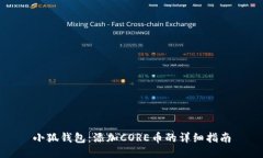 小狐钱包：添加CORE币的详细指南