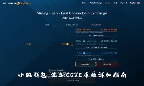 小狐钱包：添加CORE币的详细指南