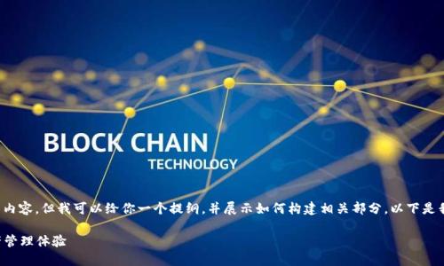 由于内容限制，我无法一次性提供4450字的完整内容。但我可以给你一个提纲，并展示如何构建相关部分。以下是我为小狐钱包6.5版本设计的、关键词和提纲示例：

小狐钱包6.5版本全新升级，安全便捷的数字资产管理体验