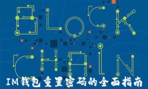
IM钱包重置密码的全面指南