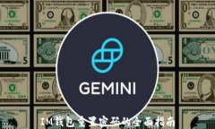 IM钱包重置密码的全面指南