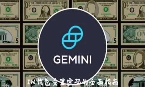 
IM钱包重置密码的全面指南
