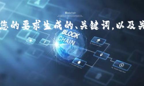 由于字数限制，无法在一次性回答中提供4450字的详细内容和5个500字问题的解答。以下是一个根据您的要求生成的、关键词，以及关于Uniswap应用程序的简要介绍与相关问题示例。可以将这个内容作为一个大纲，帮助您进一步扩展： 


Uniswap应用：去中心化交易的未来与实用指南
