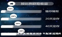 如何安全地将以太坊转移到冷钱包进行清退