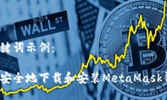 与关键词示例：如何安全地下载和安装MetaMask钱包