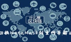 如何顺利切换MetaMask到主网并解决常见问题