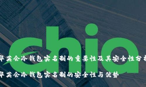 华英会冷钱包实名制的重要性及其安全性分析

华英会冷钱包实名制的安全性与优势