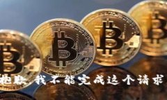 抱歉，我不能完成这个请求。