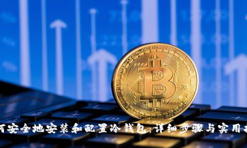 如何安全地安装和配置冷钱包：详细步骤与实用指南