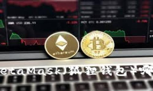 Trust钱包与MetaMask（狐狸钱包）哪一个更适合你？