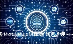 Trust钱包与MetaMask（狐狸钱包）哪一个更适合你？