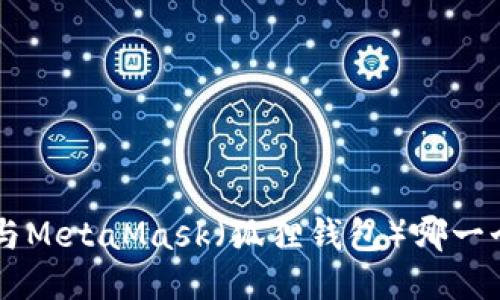 Trust钱包与MetaMask（狐狸钱包）哪一个更适合你？