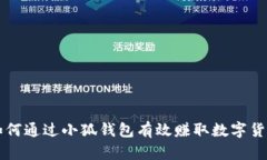 如何通过小狐钱包有效赚取数字货币